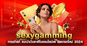 sexygamming ทางเข้าแท้ แนะนำเว็บคาสิโนออนไลน์ อัพเกรดใหม่ 2024