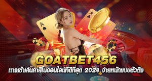 goatbet456 ทางเข้าเล่น คาสิโนออนไลน์ที่ดีที่สุด 2024 จ่ายหนักแบบตัวตึง