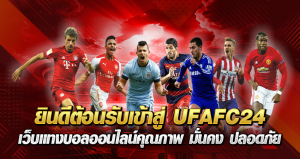 ยินดีต้อนรับเข้าสู่ UFAFC24 เว็บแทงบอลออนไลน์คุณภาพ มั่นคง ปลอดภัย